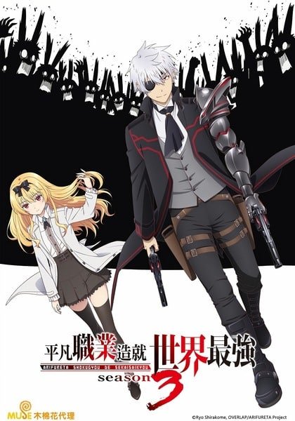 Arifureta Shokugyou de Sekai Season 3