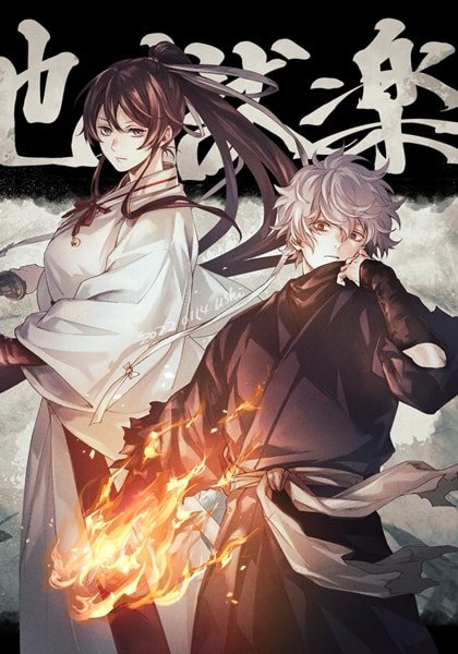 Jigokuraku สุขาวดีอเวจี