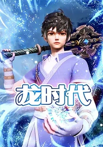 Long Shidai (ยุคของเหล่ามังกร)
