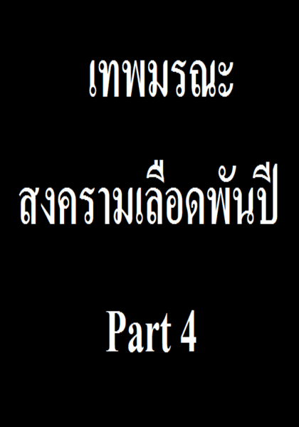 สงครามเลือดพันปี Part 4